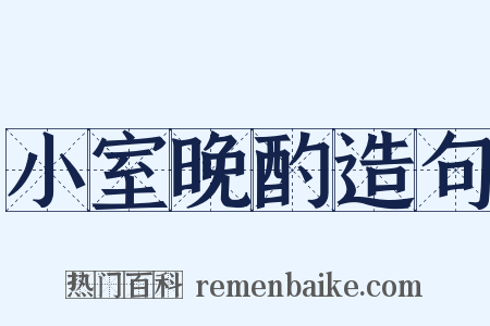 小室晚酌造句是什么意思的图片